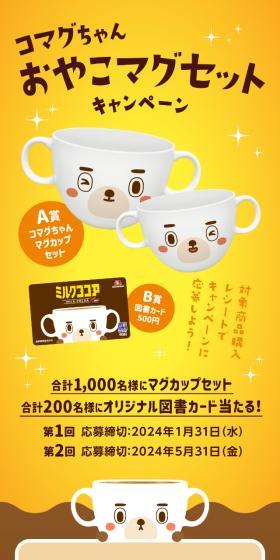 Komaguma-chan Parent and Child Mug Set Campaign LP design (Events, Campaigns, Gifts / yellow / Cute style) Mobile version