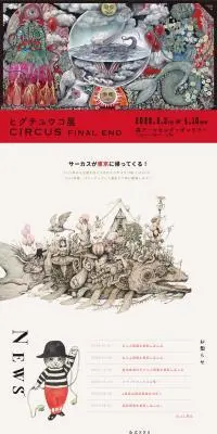ヒグチユウコ展 CIRCUS FINAL ENDのLPデザイン（イベント・キャンペーン・体験／ベージュ系／アート・芸術系）PC版