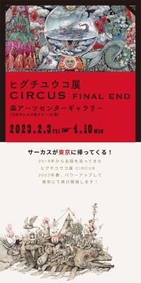 Higuchi Yuko Exhibition CIRCUSFINALEND