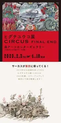ヒグチユウコ展 CIRCUS FINAL ENDのLPデザイン（イベント・キャンペーン・体験／ベージュ系／アート・芸術系）スマホ版
