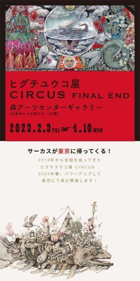 ヒグチユウコ展 CIRCUS FINAL ENDのLPデザイン（イベント・キャンペーン・体験／ベージュ系／アート・芸術系）スマホ版
