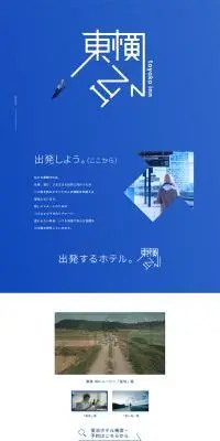 東横インのLPデザイン（国内旅行・海外旅行／ブルー系／シンプル系）PC版