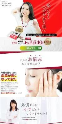 HadaralのLPデザイン（美容食品・美容ドリンク・サプリメント／レッド系／信頼・安心系）PC版