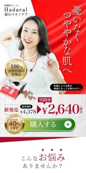 HadaralのLPデザイン（美容食品・美容ドリンク・サプリメント／レッド系／信頼・安心系）スマホ版