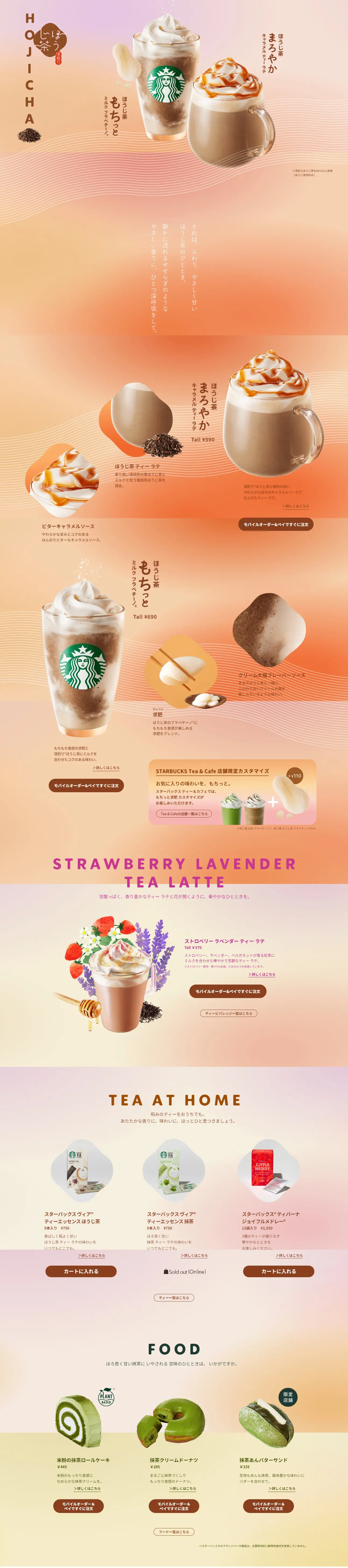 ほうじ茶 もちっと ミルク フラペチーノのLPデザイン（水・ソフトドリンク／ブラウン系／和風系）PC版
