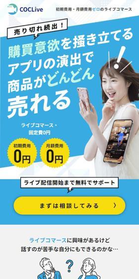 COCLiveのLPデザイン（企業・会社・お店／グリーン系／シンプル系）スマホ版