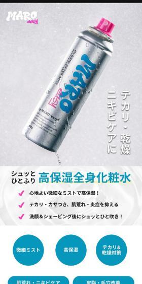 MAROeasy ハイブリットアフターミストのLPデザイン（スキンケア・ボディケア・ヘアケア／グレー系／かっこいい系）スマホ版