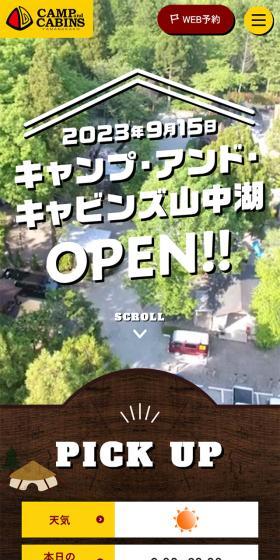 キャンプ・アンド・キャビンズ山中湖のLPデザイン（キャンプ・登山・釣り／ブラウン系／ナチュラル系）スマホ版