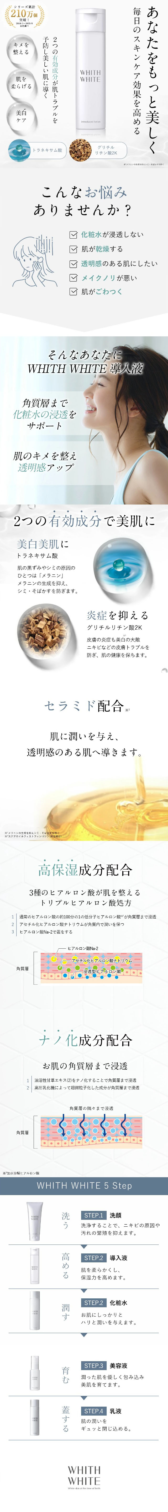 WHITH WHITE 導入液のLPデザイン（スキンケア・ボディケア・ヘアケア／ホワイト（白色）系／キレイ系）