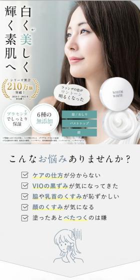 WHITH WHITEパッククリームのLPデザイン（スキンケア・ボディケア・ヘアケア／ホワイト系／キレイ系）スマホ版