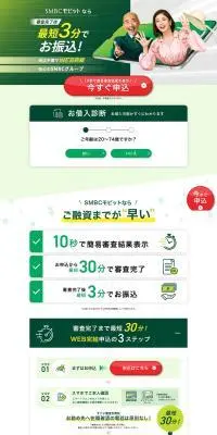 SMBCモビットのLPデザイン（保険・金融・クレジット／グリーン系／にぎやか系）PC版