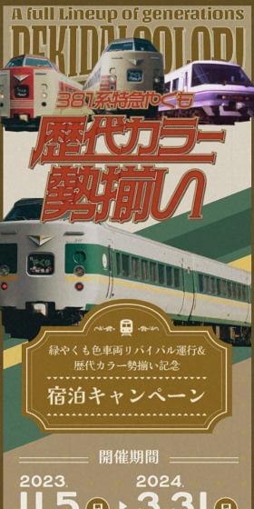 381系特急やくも歴代カラー勢揃いのLPデザイン（イベント・キャンペーン・体験／ベージュ系／力強い系）スマホ版