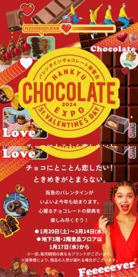 阪急バレンタインチョコレート博覧会2024
