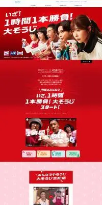 いざ！1時間1本勝負！大そうじのLPデザイン（イベント・キャンペーン・体験／レッド系／力強い系）PC版