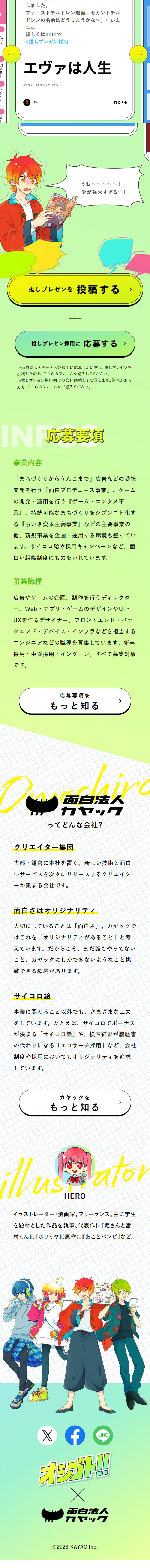 面白法人カヤック採用キャンペーン「推しプレゼン採用」のLPデザイン（中途採用／グリーン（緑色）系／かわいい系）