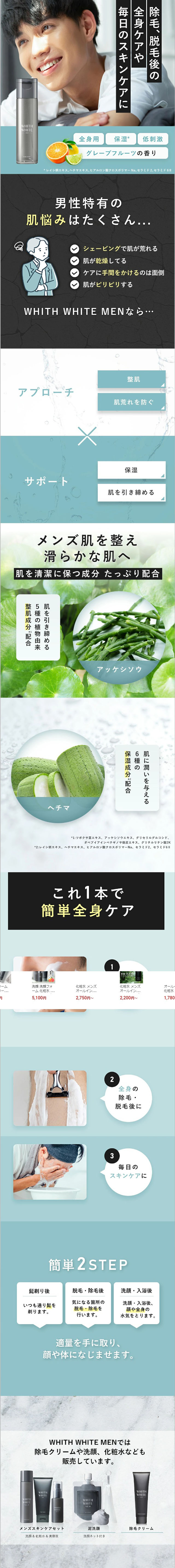 WHITH WHITE　メンズ 化粧水 アフターシェーブローションのLPデザイン（スキンケア・ボディケア・ヘアケア／グリーン（緑色）系／清潔系）