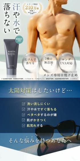 WHITH WHITEメンズ日焼け止めのLPデザイン（スキンケア・ボディケア・ヘアケア／ホワイト系／キレイ系）スマホ版