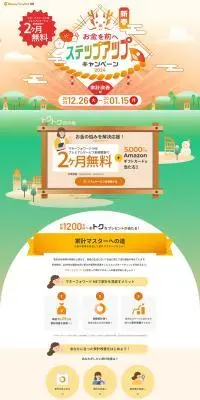 お金を前へ新春ステップアップキャンペーン2024のLPデザイン（イベント・キャンペーン・体験／オレンジ系／かわいい系）PC版
