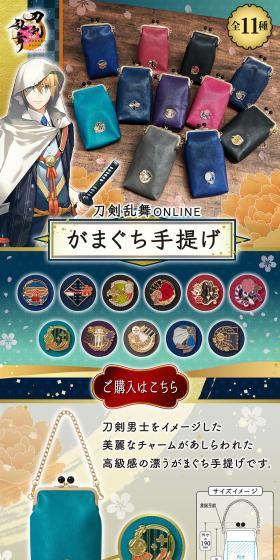 刀剣乱舞ONLINE　がまぐち手提げのLPデザイン（財布・小物・ポーチ／ブルー系／和風系）スマホ版