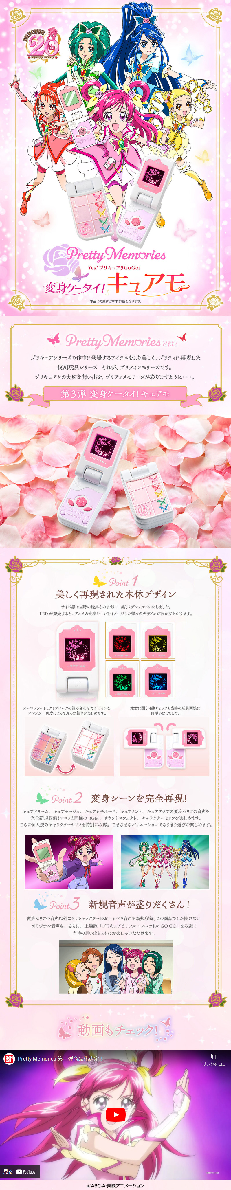 Pretty Memories Yes!プリキュア5GoGo! 変身ケータイ！キュアモのLPデザイン（玩具・ホビー・フィギュア／ピンク（桃色）系／キレイ系）