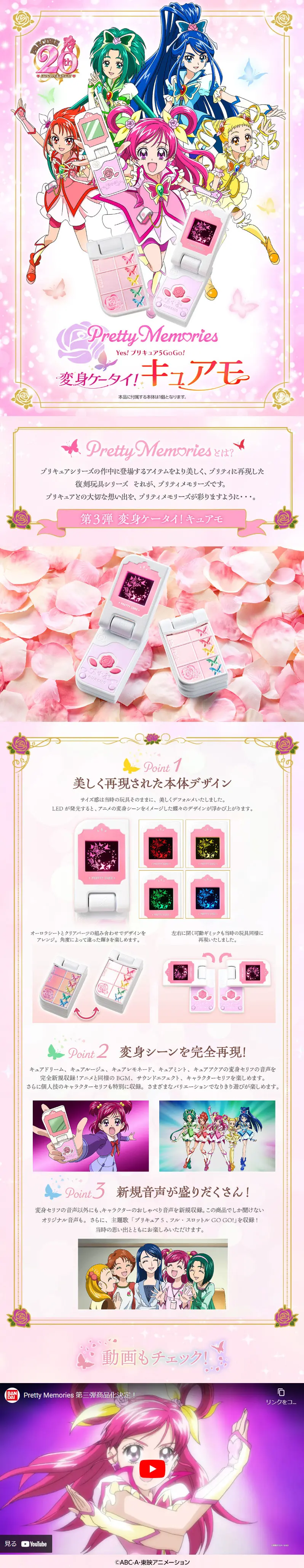 Pretty Memories Yes!プリキュア5GoGo! 変身ケータイ！キュアモのLPデザイン（玩具・ホビー・フィギュア／ピンク系／キレイ系）スマホ版