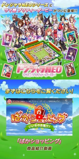 ドンジャラNEO ウマ娘 プリティーダービーのLPデザイン（玩具・ホビー・フィギュア／グリーン系／にぎやか系）スマホ版