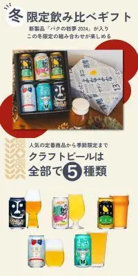 冬限定飲み比べギフトのLPデザイン（ビール・発泡酒／イエロー系／かわいい系）PC版