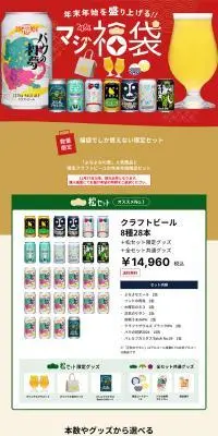 マジ福袋2024のLPデザイン（ビール・発泡酒／レッド系／かわいい系）PC版