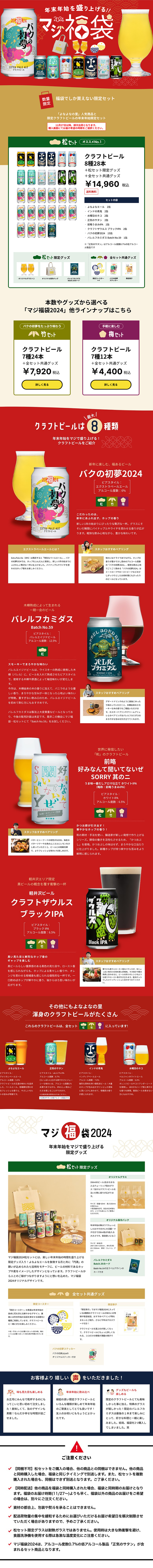 Maji Fukubukuro 2024 LP design (Beer and Happoshu / Red tones / Cute style) PC version