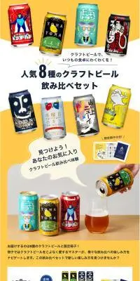 人気8種のクラフトビール飲み比べセットのLPデザイン（ビール・発泡酒／イエロー系／シンプル系）PC版