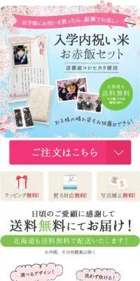 入学内祝いお赤飯セットのLPデザイン（米・雑穀・シリアル／ベージュ系／キレイ系）スマホ版