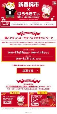 新春祝市×はろうきてぃ 50th AnniversaryのLPデザイン（イベント・キャンペーン・体験／レッド系／和風系）PC版