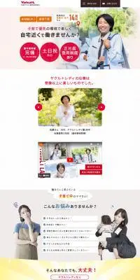 ヤクルトレディのLPデザイン（中途採用／レッド系／かわいい系）PC版