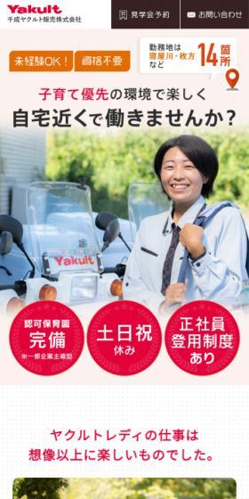 Yakult Lady LP design (recruitment / Red tones / Simple) Mobile version