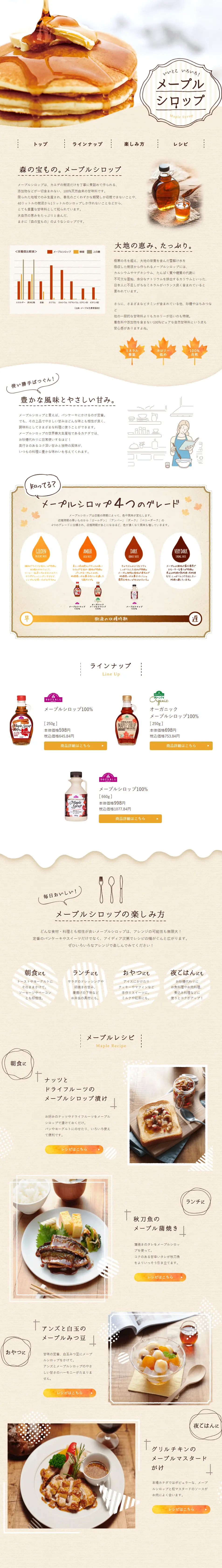 メープルシロップ いいとこいろいろ！のLPデザイン（調味料・甘味料・ダシ・スープ／ブラウン系／オーガニック系）PC版