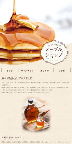 メープルシロップ いいとこいろいろ!のLPデザイン(調味料・甘味料・ダシ・スープ/ブラウン系/オーガニック系)スマホ版