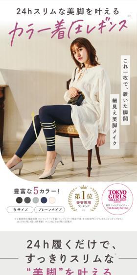 Color compression leggings that achieve slim and beautiful legs 24/7