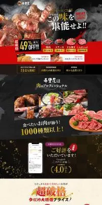 肉工房千里屋のLPデザイン（企業・会社・お店／ブラック系／和風系）PC版