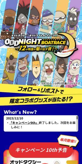 ODD NIGHT BOATRACEのLPデザイン（イベント・キャンペーン・体験／ブルー系／マンガ・イラスト系）スマホ版