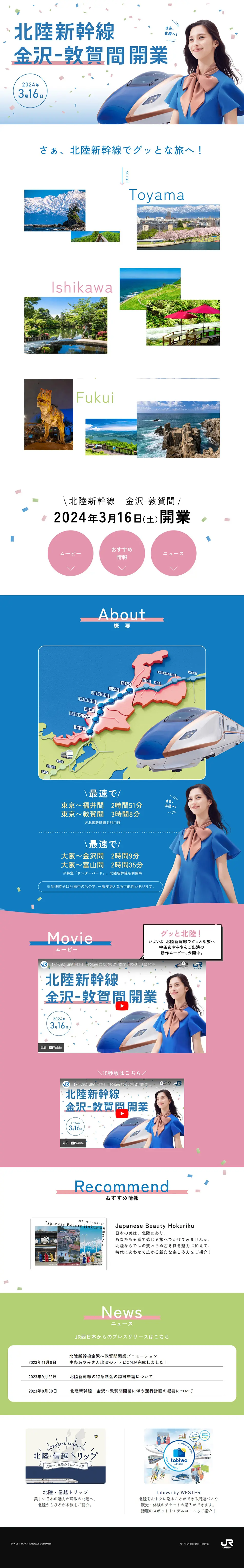 Hokuriku Shinkansen Kanazawa-Tsuruga Line Opening LP design (Domestic and international travel / White-based / Simple) PC version