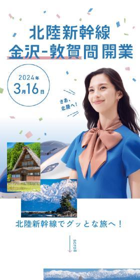 北陸新幹線 金沢-敦賀間 開業のLPデザイン（国内旅行・海外旅行／ホワイト系／シンプル系）スマホ版