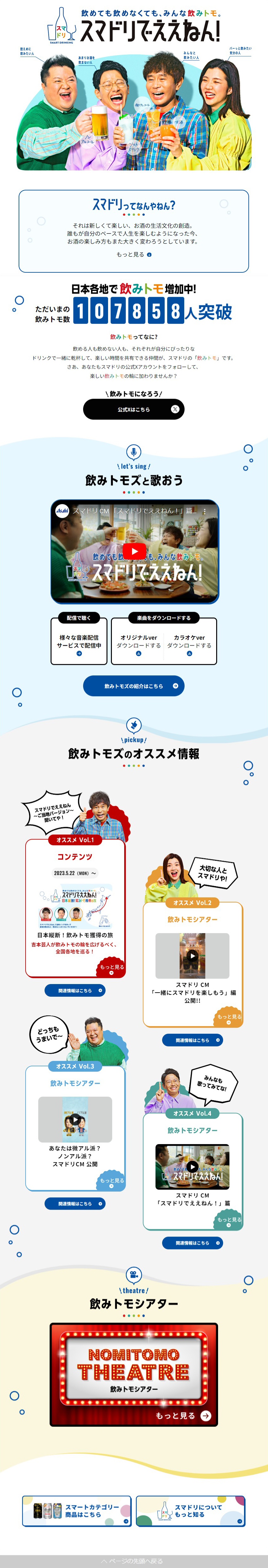 スマドリでええねん！のLPデザイン（ビール・発泡酒／ホワイト系／シンプル系）PC版