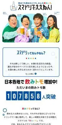スマドリでええねん！のLPデザイン（ビール・発泡酒／ホワイト系／シンプル系）スマホ版