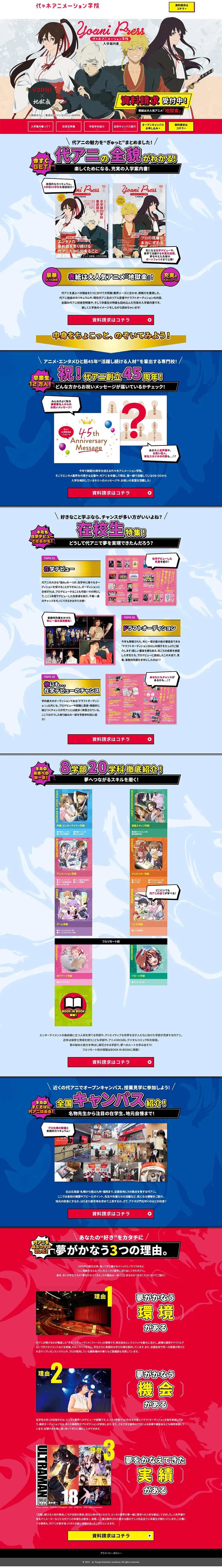 代アニ入学案内のLPデザイン（学校・塾・通信講座／ブルー系／マンガ・イラスト系）PC版
