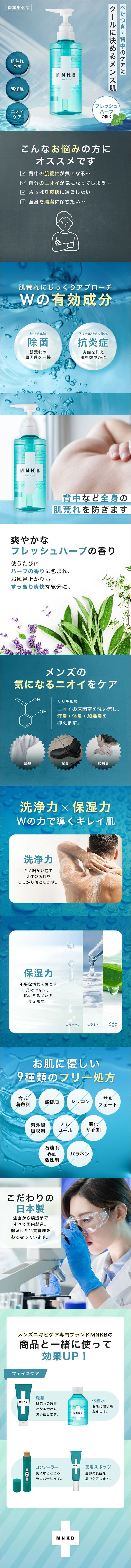 MNKBのLPデザイン（スキンケア・ボディケア・ヘアケア／ブルー（青色）系／清潔系）