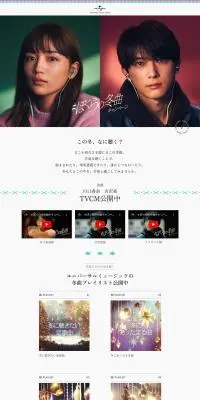 #ぼくらの冬曲キャンペーンのLPデザイン（イベント・キャンペーン・ギフト／ホワイト系／シンプル系）PC版