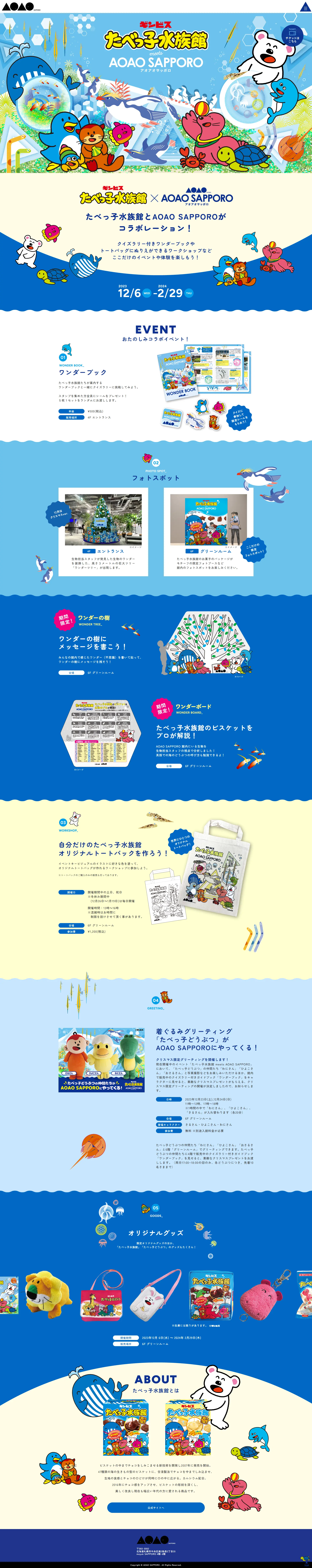 たべっ子水族館のLPデザイン（イベント・キャンペーン・体験／ブルー系／かわいい系）PC版
