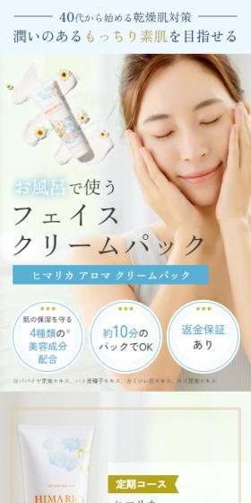 アロマクリームパックのLPデザイン(スキンケア・ボディケア・ヘアケア/ホワイト系/キレイ系)スマホ版