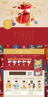 ご褒美リンツのLPデザイン（イベント・キャンペーン・ギフト／レッド系／にぎやか系）PC版