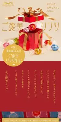 ご褒美リンツのLPデザイン（イベント・キャンペーン・ギフト／レッド系／にぎやか系）スマホ版